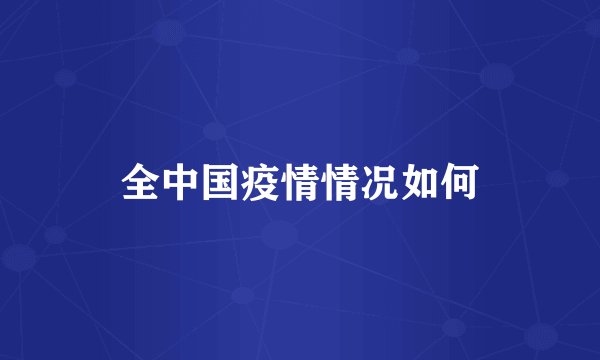 全中国疫情情况如何