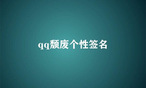 qq颓废个性签名