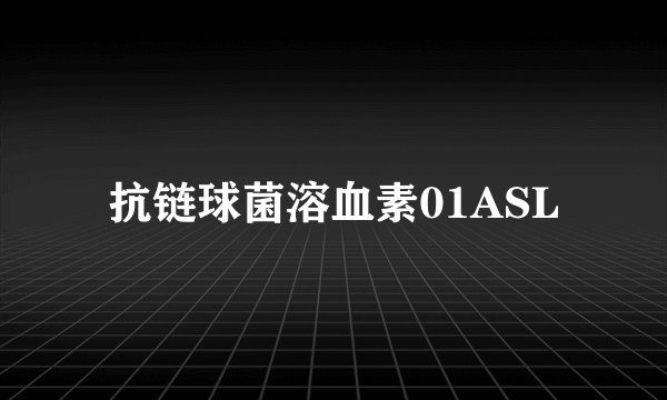 抗链球菌溶血素01ASL