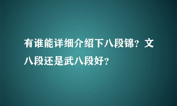 有谁能详细介绍下八段锦？文八段还是武八段好？