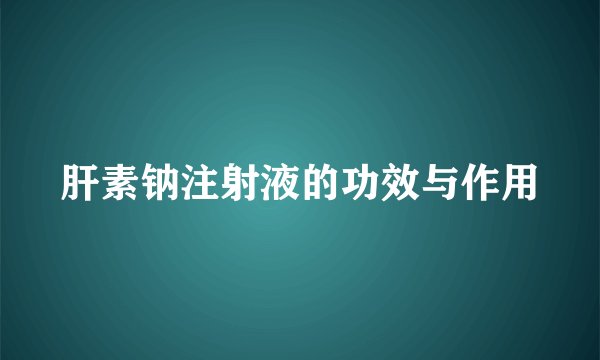 肝素钠注射液的功效与作用