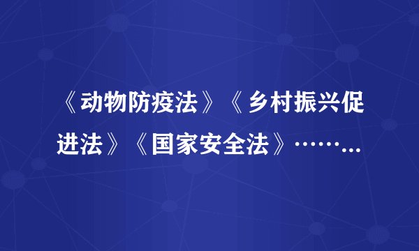 《动物防疫法》《乡村振兴促进法》《国家安全法》……今年国家立法进一步发力，从公共卫生、民生保障，到国家安全。中国的每项进步，都离不开人大代表执着的身影，离不开法律的呵护。材料强调（　　）①科学立法是推进全面依法治国的前提，良法带来善治②人大代表反映广大人民群众的利益和呼声，推进立法与时俱进③人大行使最高立法权，注重法律体系顶层设计④人民代表大会制度实行民主集中制原则A.①②B.①④C.②③D.③④