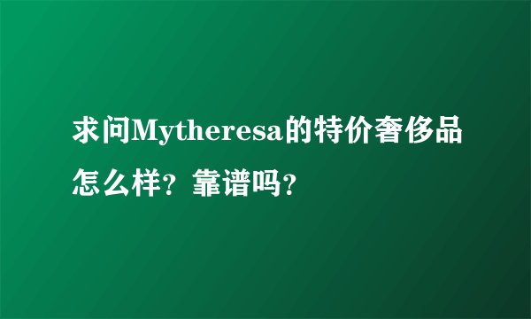 求问Mytheresa的特价奢侈品怎么样？靠谱吗？