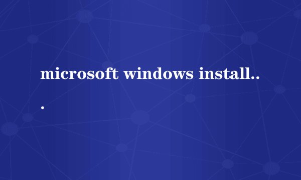 microsoft windows installer 3.0的安装問題