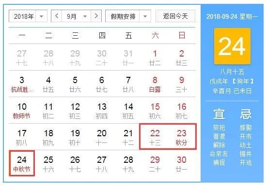 2018年法定假期表