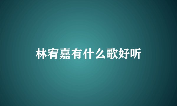 林宥嘉有什么歌好听