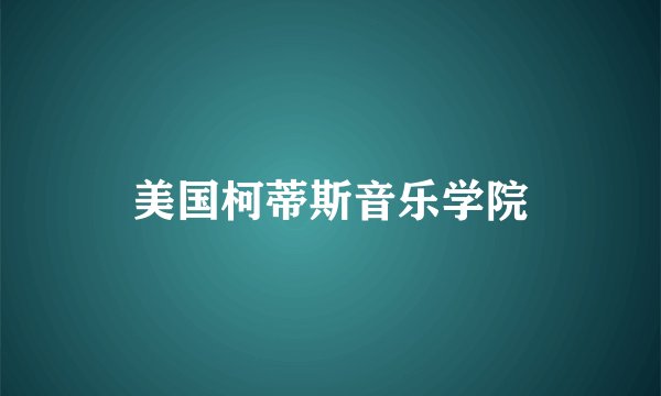 美国柯蒂斯音乐学院