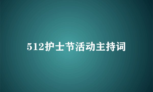 512护士节活动主持词