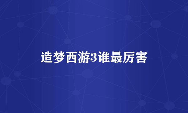 造梦西游3谁最厉害