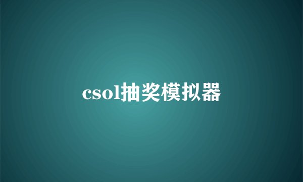 csol抽奖模拟器
