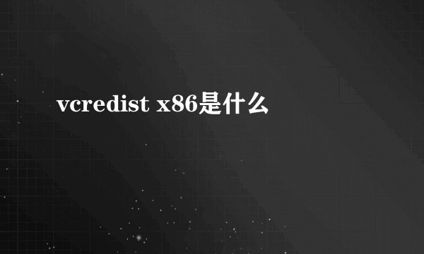 vcredist x86是什么