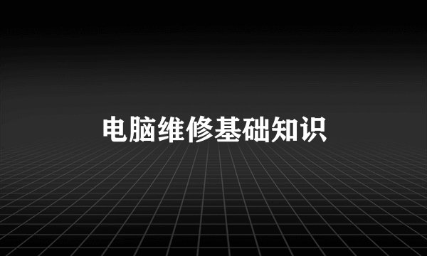 电脑维修基础知识