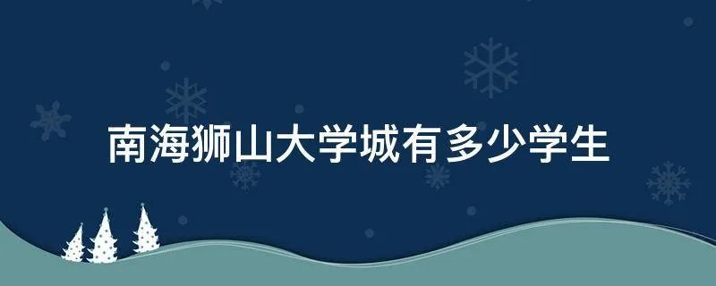南海狮山大学城有多少学生