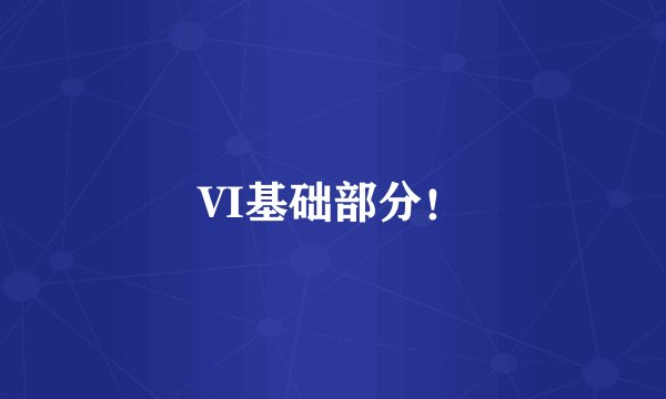 VI基础部分！