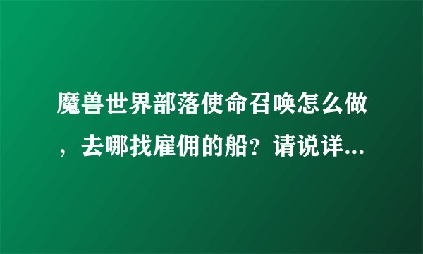 魔兽世界部落使命召唤怎么做，去哪找雇佣的船？请说详细点谢谢
