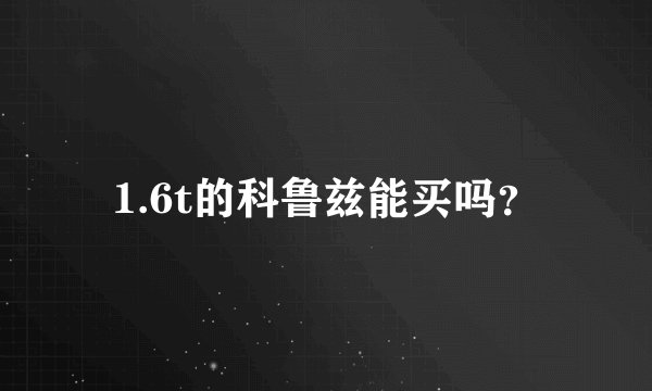1.6t的科鲁兹能买吗？
