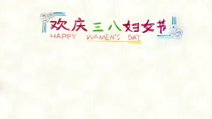 三八妇女节手抄报模板