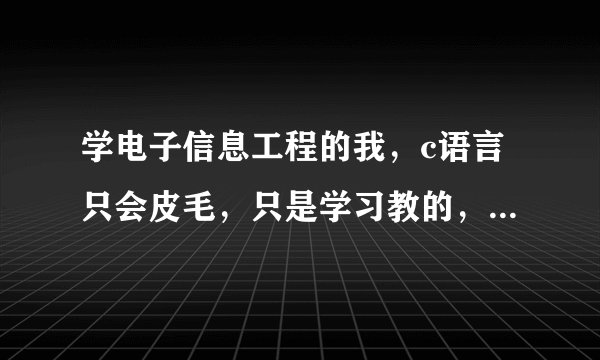 学电子信息工程的我，c语言只会皮毛，只是学习教的，我应该自学Java吗？