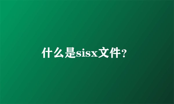 什么是sisx文件？
