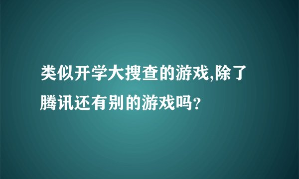 类似开学大搜查的游戏,除了腾讯还有别的游戏吗？