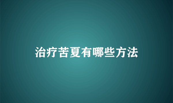 治疗苦夏有哪些方法