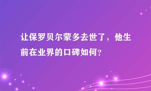 让保罗贝尔蒙多去世了,他生前在业界的口碑如何?