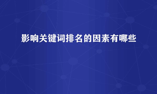 影响关键词排名的因素有哪些