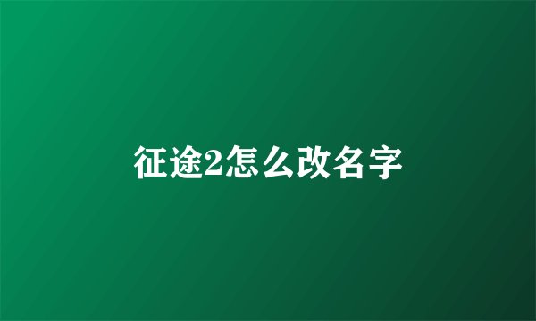 征途2怎么改名字