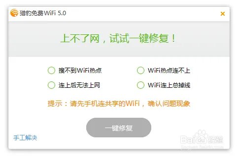 【开学必备神器】如何用猎豹免费WiFi破解校园网