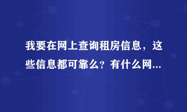我要在网上查询租房信息,这些信息都可靠么?有什么网站的比较靠谱