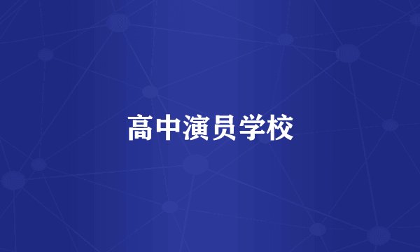 高中演员学校