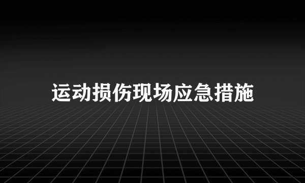 运动损伤现场应急措施
