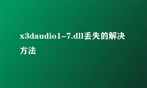 x3daudio1-7.dll丢失的解决方法