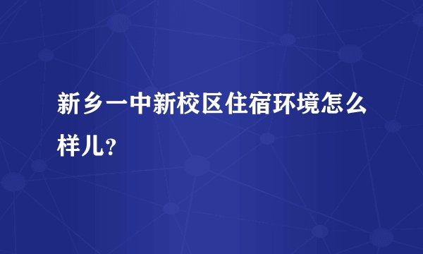 新乡一中新校区住宿环境怎么样儿？