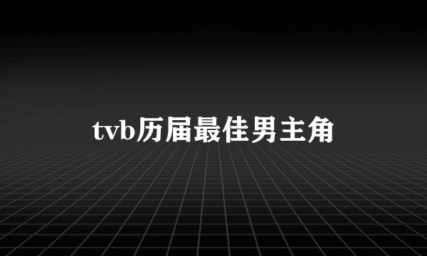 tvb历届最佳男主角