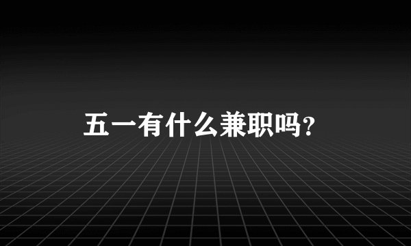 五一有什么兼职吗？