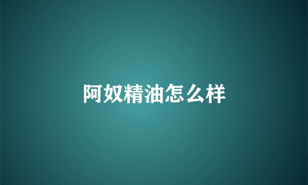 阿奴精油怎么样