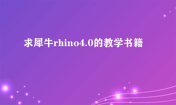 求犀牛rhino4.0的教学书籍
