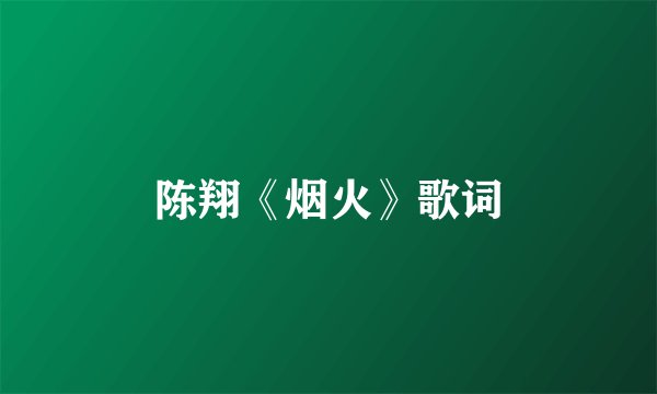陈翔《烟火》歌词