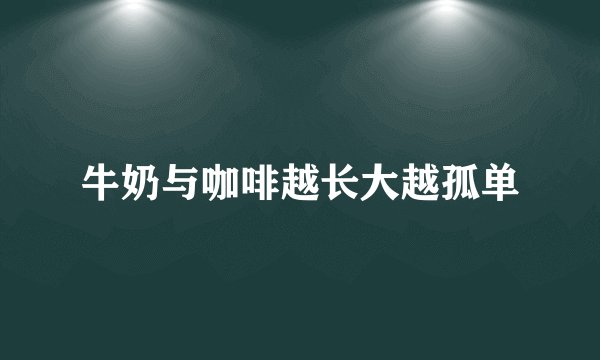 牛奶与咖啡越长大越孤单