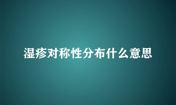 湿疹对称性分布什么意思