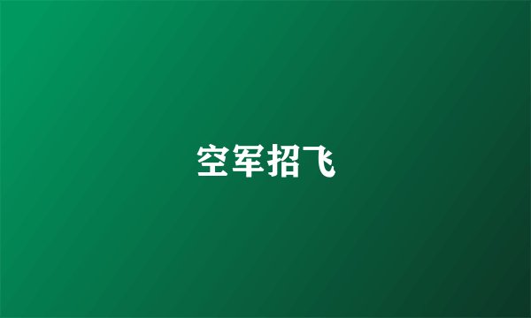 空军招飞