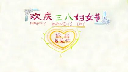 三八妇女节手抄报模板