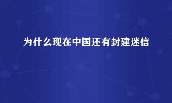 为什么现在中国还有封建迷信