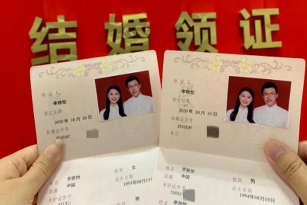 有同名同姓的人结婚吗?