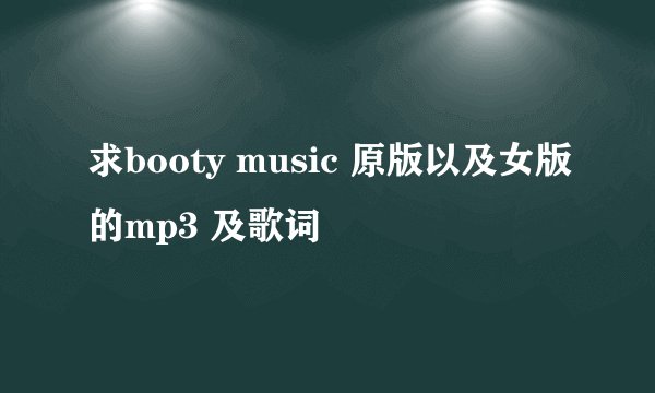 求booty music 原版以及女版的mp3 及歌词