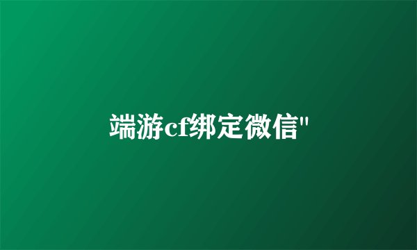 端游cf绑定微信