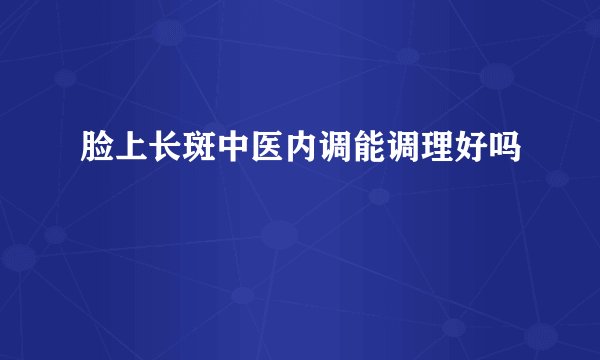 脸上长斑中医内调能调理好吗