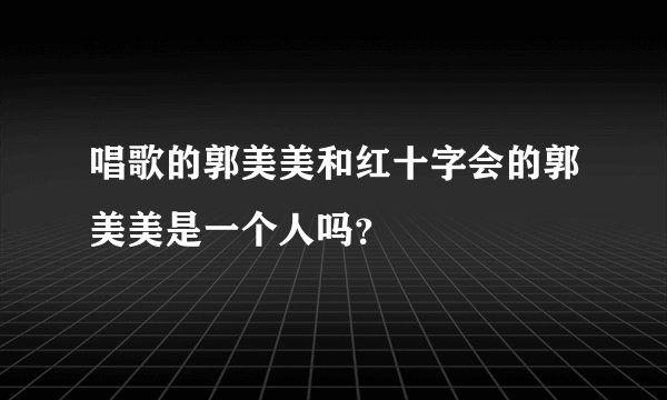 唱歌的郭美美和红十字会的郭美美是一个人吗?