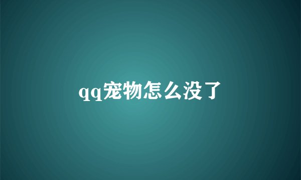 qq宠物怎么没了